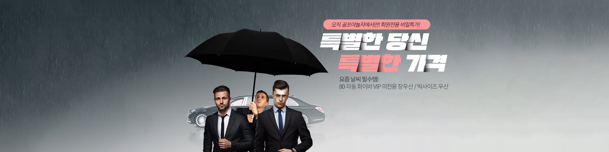 80 자동 화이바 VIP 의전용 장우산 / 빅사이즈 우산 / 라운드 우산